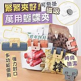 👍 緊緊夾好萬用磁吸蝴蝶夾（+1=10入