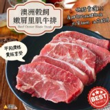 澳洲穀飼嫩肩里肌牛排500g±10%/約4-6片/包