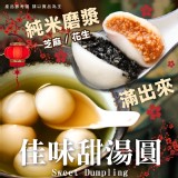 佳味甜湯圓/B:(芝麻)/素 200g/10顆 效期:2024.08.14
