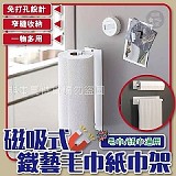 🧻 磁吸式鐵藝毛巾紙巾架【+1=2個】