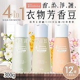 💥品牌嚴選4in1香.柔.淨.護.衣物芳香豆 【買二送二】