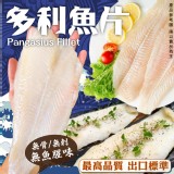 多利魚片700g/(三片) 產地:越南 效期：2024.07.10