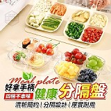 👍 四格不串味好拿手柄健康分隔盤(+1=4入