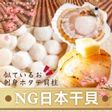 NG日本干貝「非」組合干 重量:500g 效期:2026.08.20 產地:中國