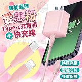 🎖 愛戀粉智能溫控Type-c充電頭+快充線