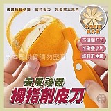 🍊去皮神器拇指削皮刀【+1=10支/袋】