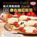 義式摩佐瑞拉起司薄脆披薩355g/9吋/盒