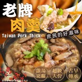 老牌肉羹600g 效期:保存期限12個月 台灣