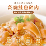 生食級-炙燒鮭魚碎肉500g(可生食)