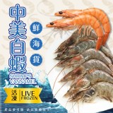 中美白蝦 重量:850克/盒 規格:60/70 產地:宏都拉斯 效期:最新