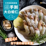 手剝大白蝦仁 300g±5%/約15~18尾/包