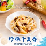 珍味干貝唇200g(退冰即食)