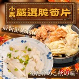 小農嚴選脆筍片(素) 重量:600g 效期:2024.09.01 產地:台灣 溫