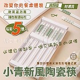 ✨換新時間到✨小青新風陶瓷筷【+1=5雙/盒】