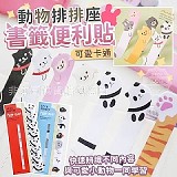 可愛卡通動物排排座書籤便利貼 (+1=10本
