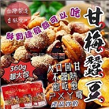 🤩袓傳三代甘梅蠶豆酥🤩