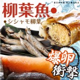 爆卵柳葉魚200g