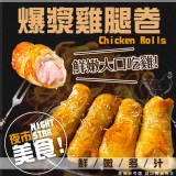 爆漿雞腿卷(葷) 重量:400克/包(5條)效期最新