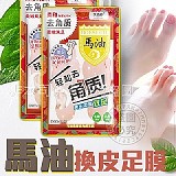 日本原料🇯🇵馬油換皮足膜【+1=5雙】