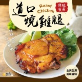 道口燒雞腿270g