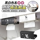🔥黑白色系櫥櫃倒掛衛生紙盒【+1=2個】