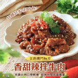 香甜辣拌牛肉 150g包/2包一組