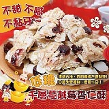 🔥低糖千層蔓越莓杏仁酥150g🔥