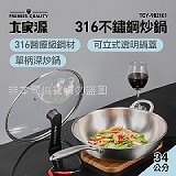 大家源316不鏽鋼炒鍋34cm