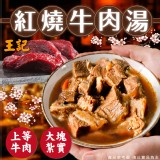 王記紅燒牛肉湯重量:500g±10% 效期:保存期限12個月