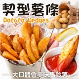 美國-契型薯條(五辛素) 重量:500g±10% 效期:保存期限12個月