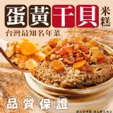 蛋黃干貝米糕 重量:1200g±5%/一個