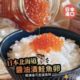 日本北海道醬油漬鮭魚卵100g