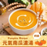 元氣南瓜濃湯(奶素) 220g/包一組2包