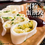 河粉蛋餅皮1200g (10片/盒) 2盒一組