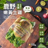 （原價$599）大成鹿野嫩黃土雞(真空包) 1.6~2kg/隻