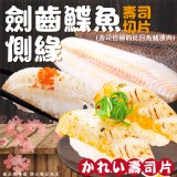 劍齒鰈魚側緣壽司切片 重量:120g 效期:2026.11.16 產地:中國