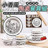 🍽小香風黑白質感陶瓷餐具組