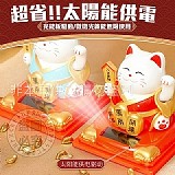 太陽能吉祥免換電池招財貓