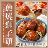 蔥燒獅子頭600g/固形物:400g(10入) 效期:2025.10.30