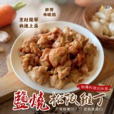 鹽燒松阪雞丁400g/包 一組2包