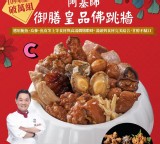 阿基師御膳皇品佛跳牆(葷) 重量:2430公克(固形物930公克) 效期:最新、
