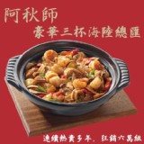 阿秋師豪華三杯海陸總匯(葷) 重量:700公克(固形物500公克) 效期:最新
