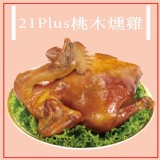 21Plus桃木燻雞(葷) 重量:1500公克，全雞帶頭帶爪 效期:最新、