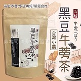台灣小農黑豆牛蒡茶
