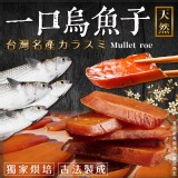 一口烏魚子(葷) 重量:75g 效期:2024.12.14 產地:台灣