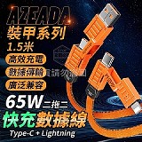 🔥Azeada裝甲系列65W快充數據線二拖二1.5米