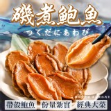 磯煮鮑魚(葷) 重量:400g 效期:2025.1102 產地:台灣