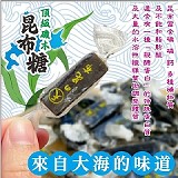 🌊頂級磯木昆布糖