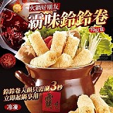 🍲火鍋好朋友🍲霸味鈴鈴卷