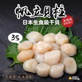 北海道生食級干貝(3S)500g/約21~25粒/盒